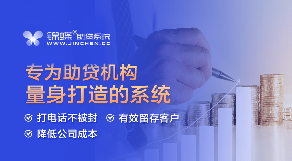 1锦蝶助贷.jpg