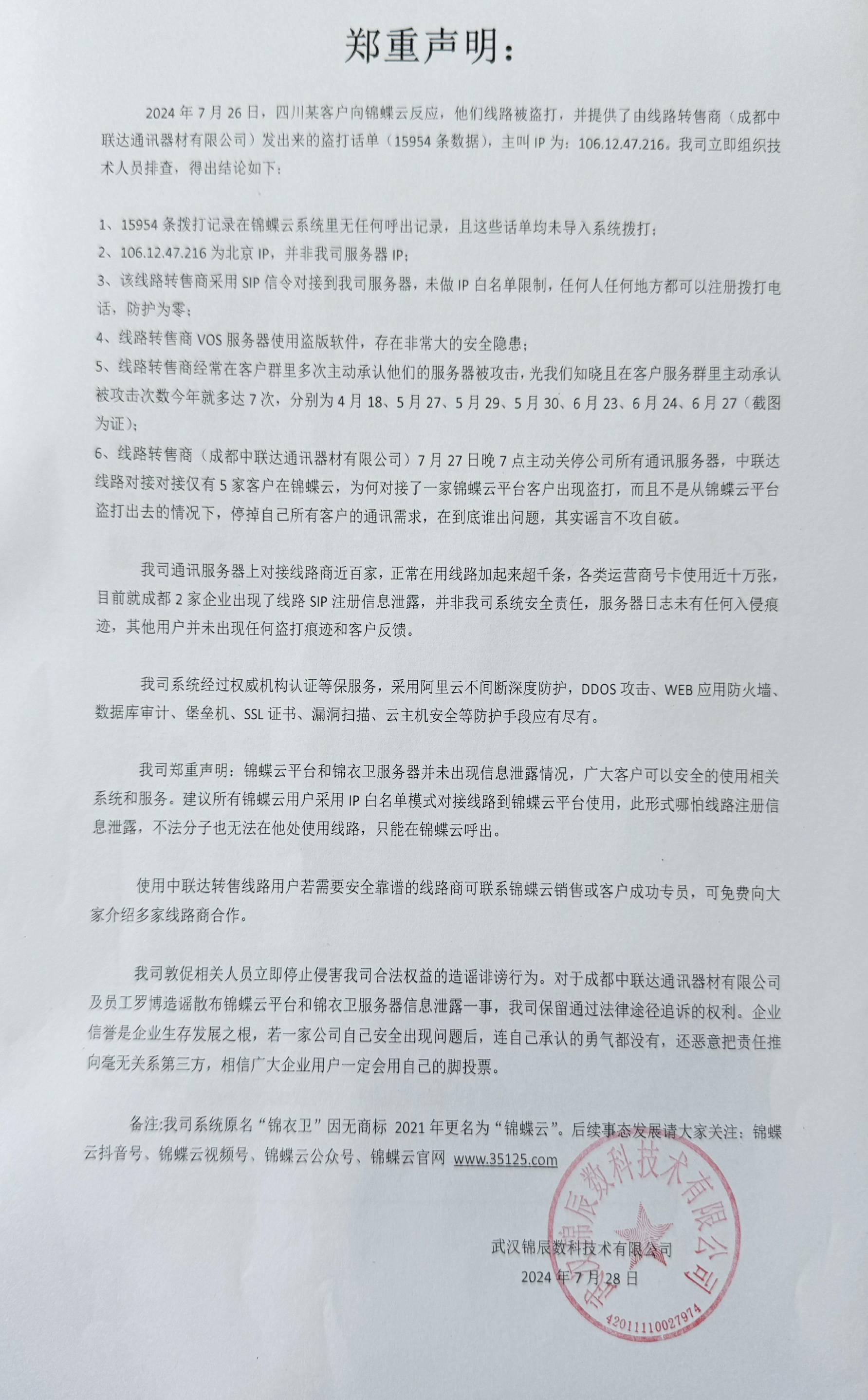 锦蝶云被中联达诬蔑的声明-2+.jpg
